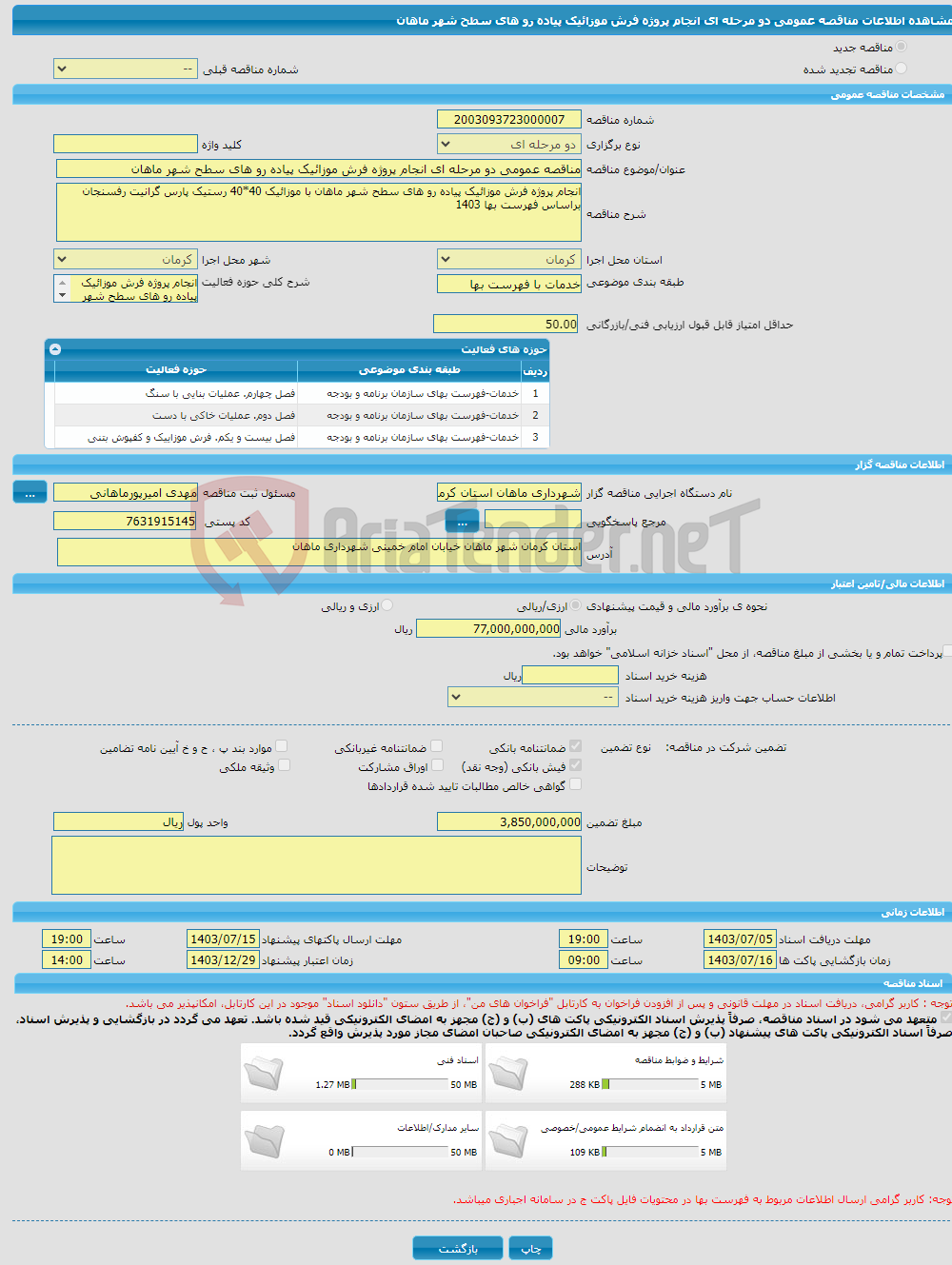 تصویر کوچک آگهی مناقصه عمومی دو مرحله ای انجام پروژه فرش موزائیک پیاده رو های سطح شهر ماهان