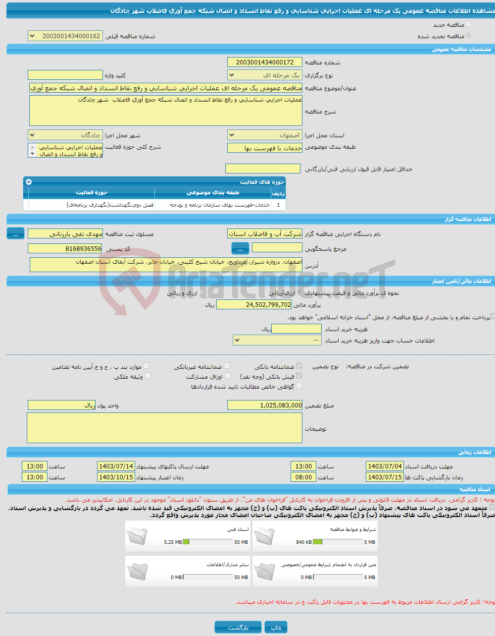تصویر کوچک آگهی مناقصه عمومی یک مرحله ای عملیات اجرایی شناسایی و رفع نقاط انسداد و اتصال شبکه جمع آوری فاضلاب شهر چادگان