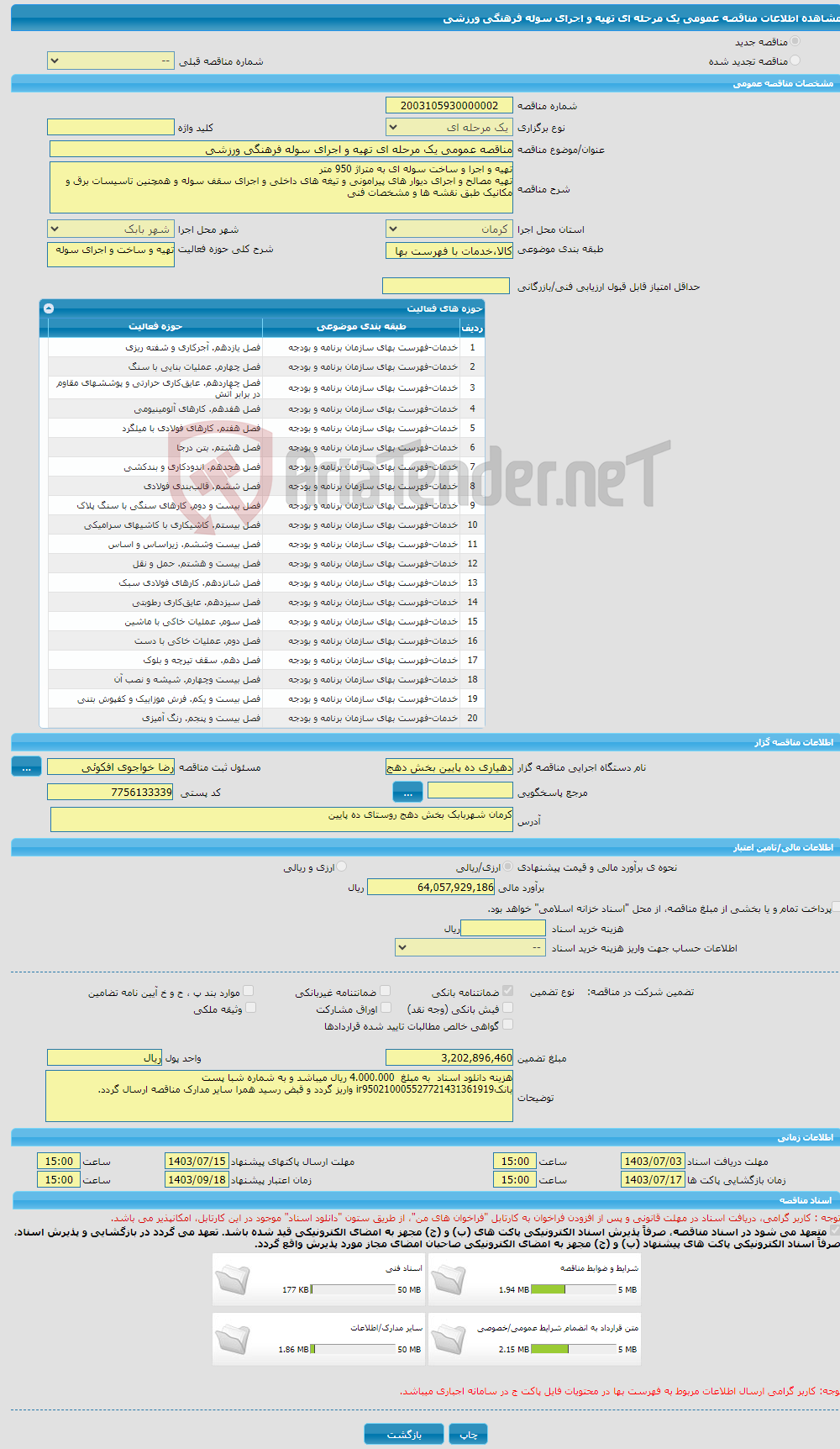 تصویر کوچک آگهی مناقصه عمومی یک مرحله ای تهیه و اجرای سوله فرهنگی ورزشی