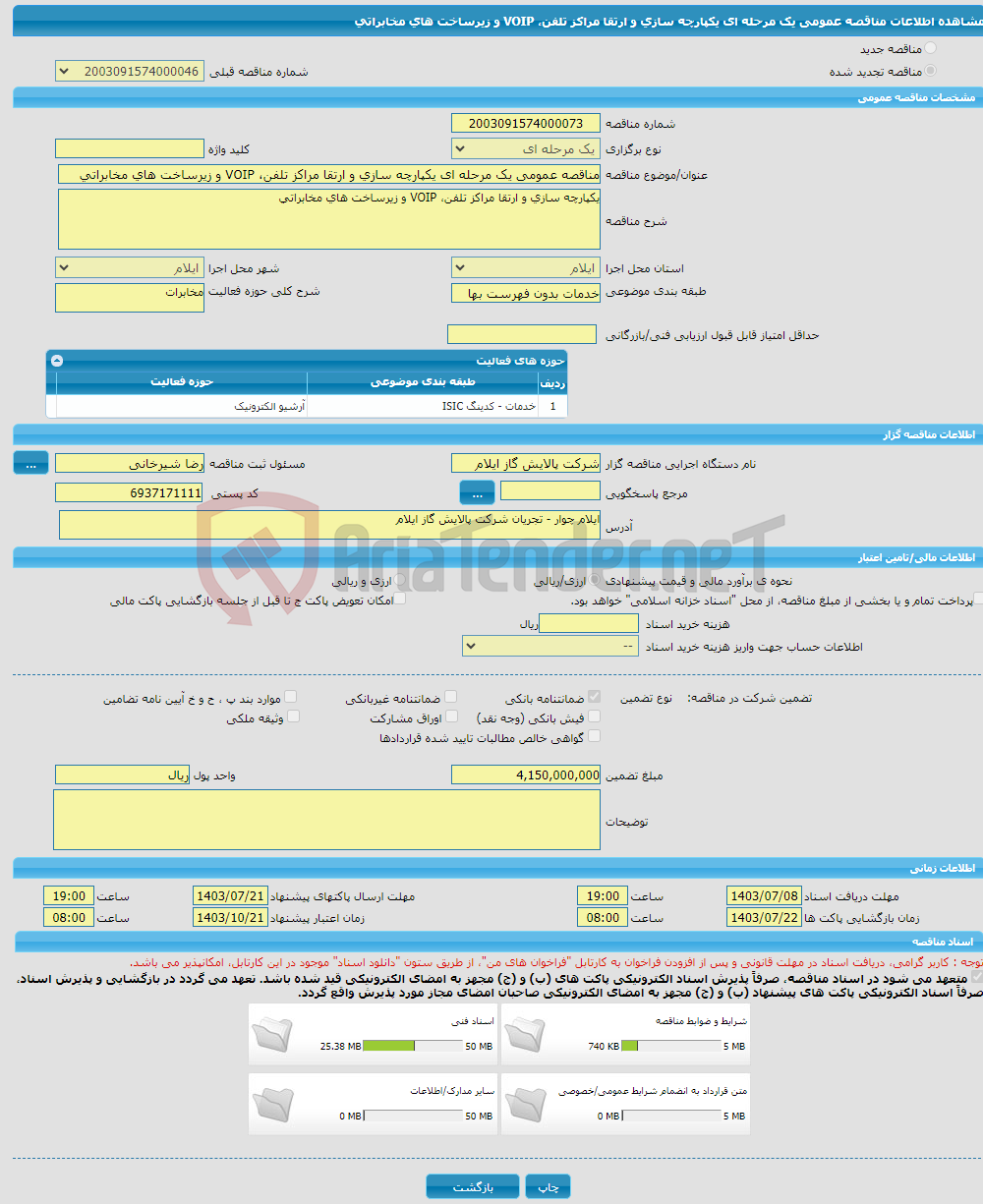 تصویر کوچک آگهی مناقصه عمومی یک مرحله ای یکپارچه سازی و ارتقا مراکز تلفن، VOIP و زیرساخت های مخابراتی