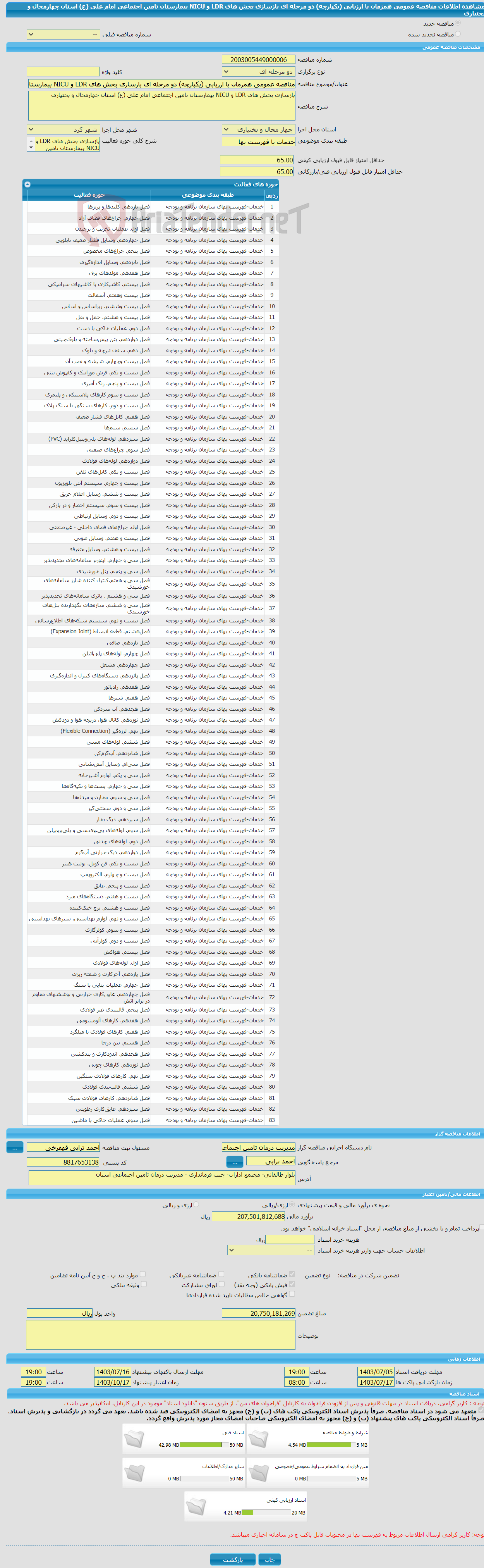 تصویر کوچک آگهی مناقصه عمومی همزمان با ارزیابی (یکپارچه) دو مرحله ای بازسازی بخش های LDR و NICU بیمارستان تامین اجتماعی امام علی (ع) استان چهارمحال و بختیاری