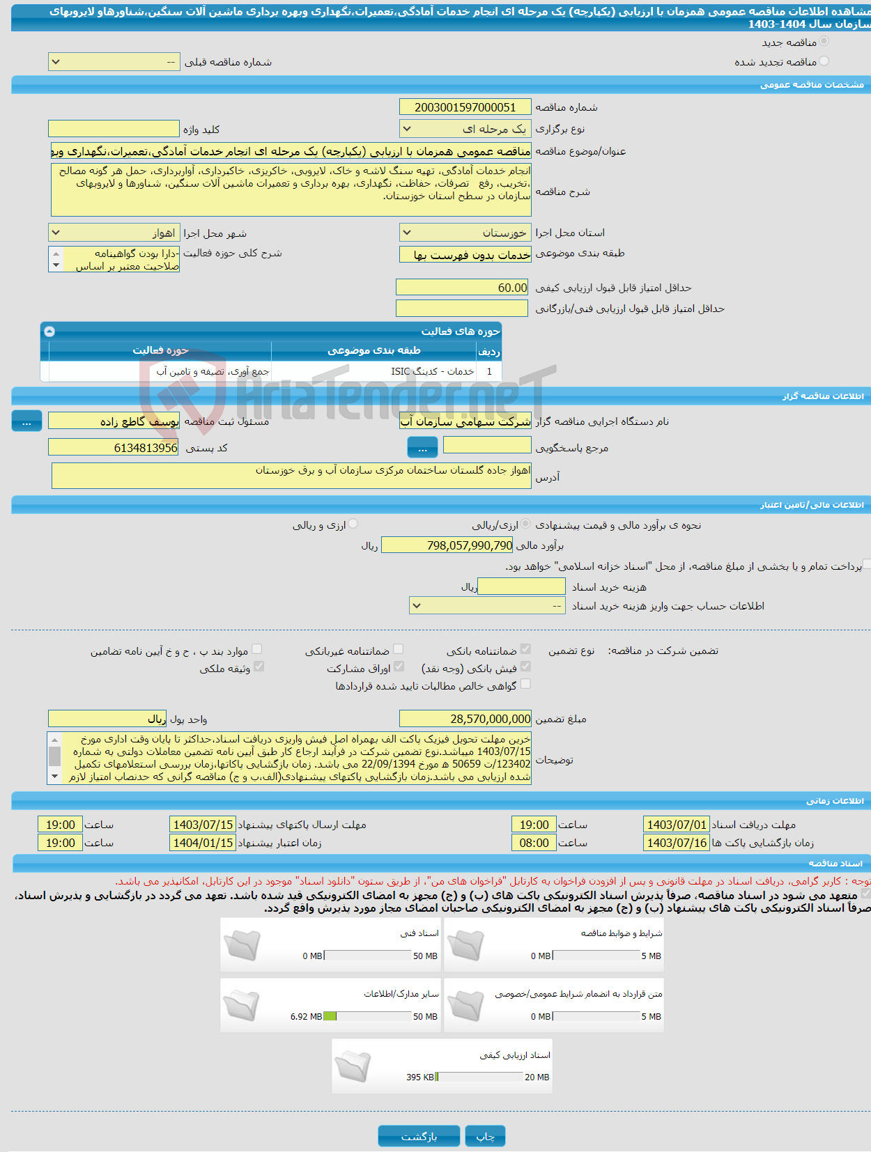 تصویر کوچک آگهی مناقصه عمومی همزمان با ارزیابی (یکپارچه) یک مرحله ای انجام خدمات آمادگی،تعمیرات،نگهداری وبهره برداری ماشین آلات سنگین،شناورهاو لایروبهای سازمان سال 1404-1403