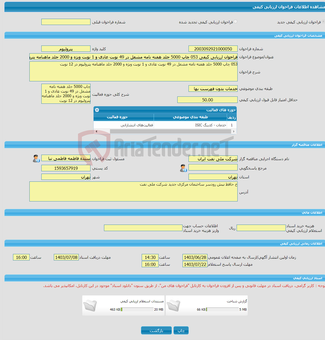 تصویر کوچک آگهی فراخوان ارزیابی کیفی 053 چاپ 5000 جلد هفته نامه مشعل در 49 نوبت عادی و 1 نوبت ویژه و 2000 جلد ماهنامه پترولیوم در 12 نوبت