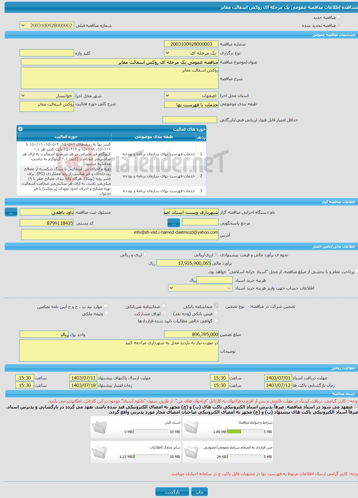 تصویر کوچک آگهی مناقصه عمومی یک مرحله ای روکش اسفالت معابر