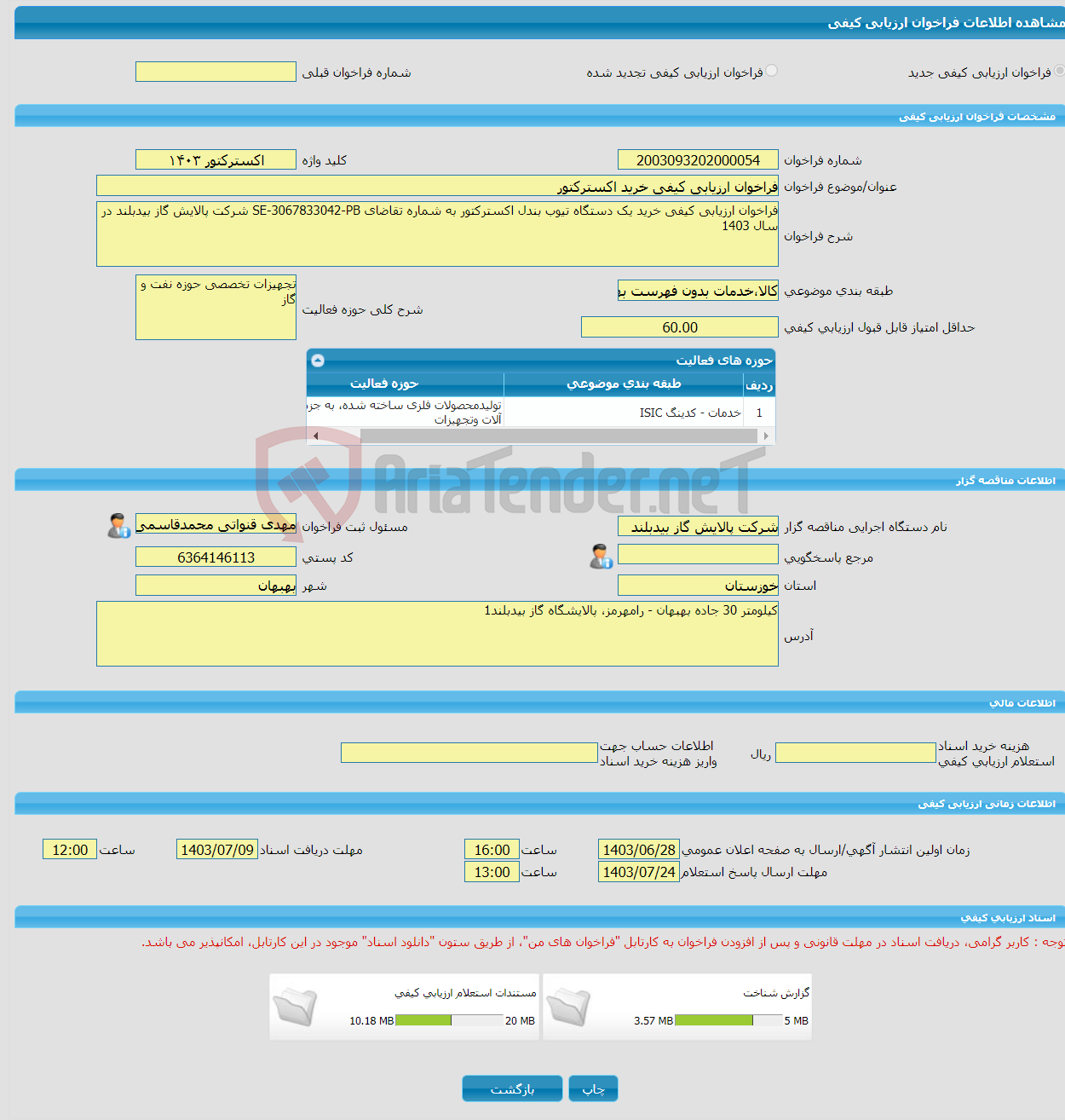 تصویر کوچک آگهی فراخوان ارزیابی کیفی خرید اکسترکتور