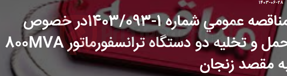 تصویر کوچک آگهی مناقصه عمومی شماره 1-1403/093در خصوص حمل و تخلیه دو دستگاه ترانسفورماتور 800MVA به مقصد زنجان