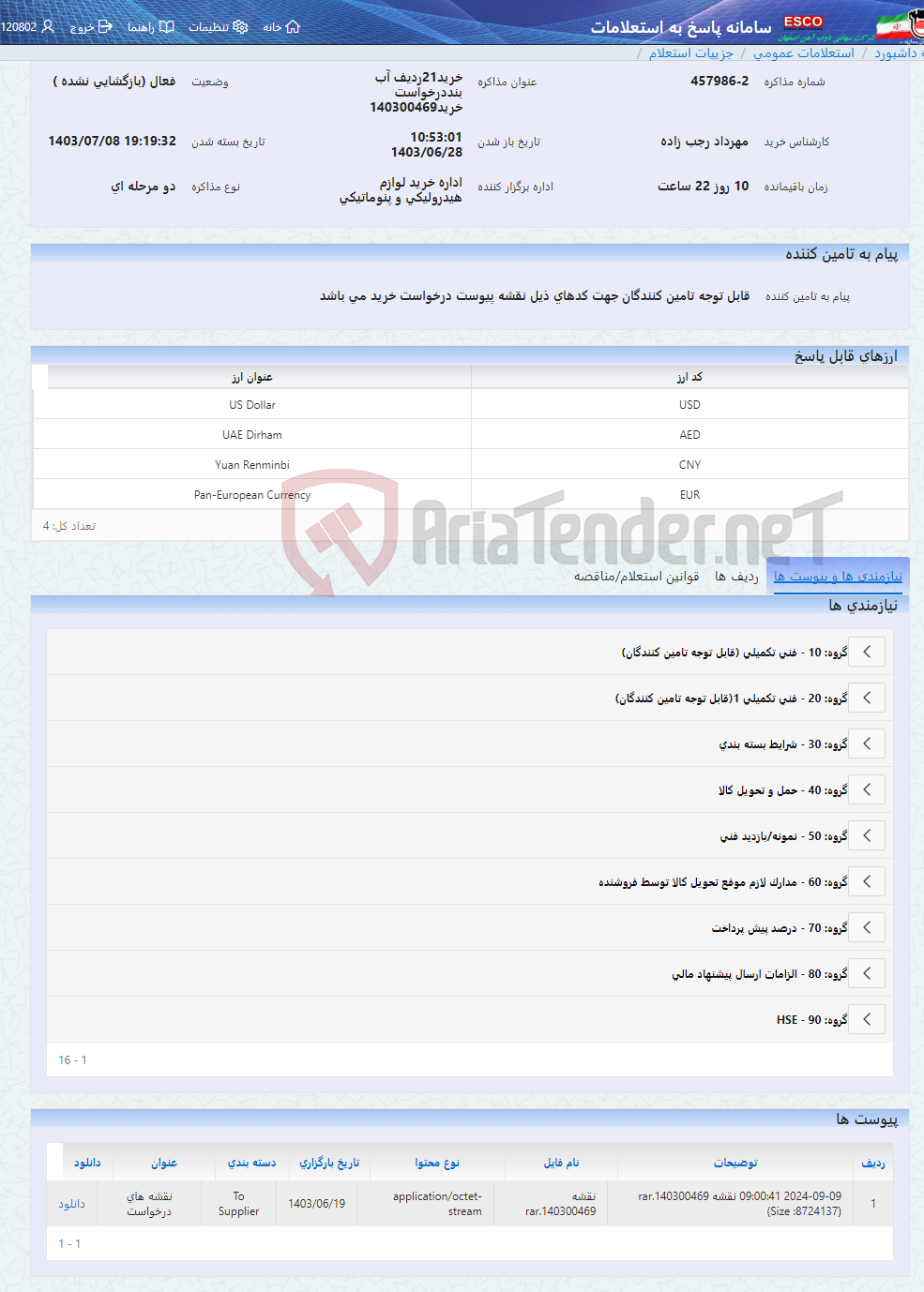 تصویر کوچک آگهی خرید21ردیف آب بنددرخواست خرید140300469