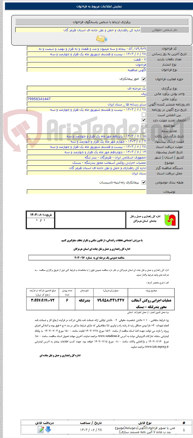 تصویر کوچک آگهی عملیات اجرایی روکش آسفالت محور بندرلنگه - بستک