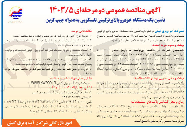 تصویر کوچک آگهی تامین یک دستگاه خودرو بالابر ترکیبی تلسکوپی به همراه جیب کرین 