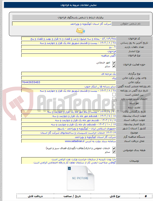 تصویر کوچک آگهی ۱۴۰۳-۱۴ خدمات حراست تاسیسات و ساختمانهای شرکت گاز استان