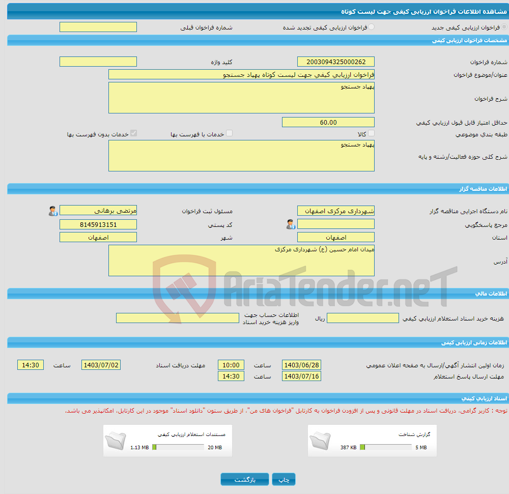 تصویر کوچک آگهی فراخوان ارزیابی کیفی جهت لیست کوتاه پهپاد جستجو