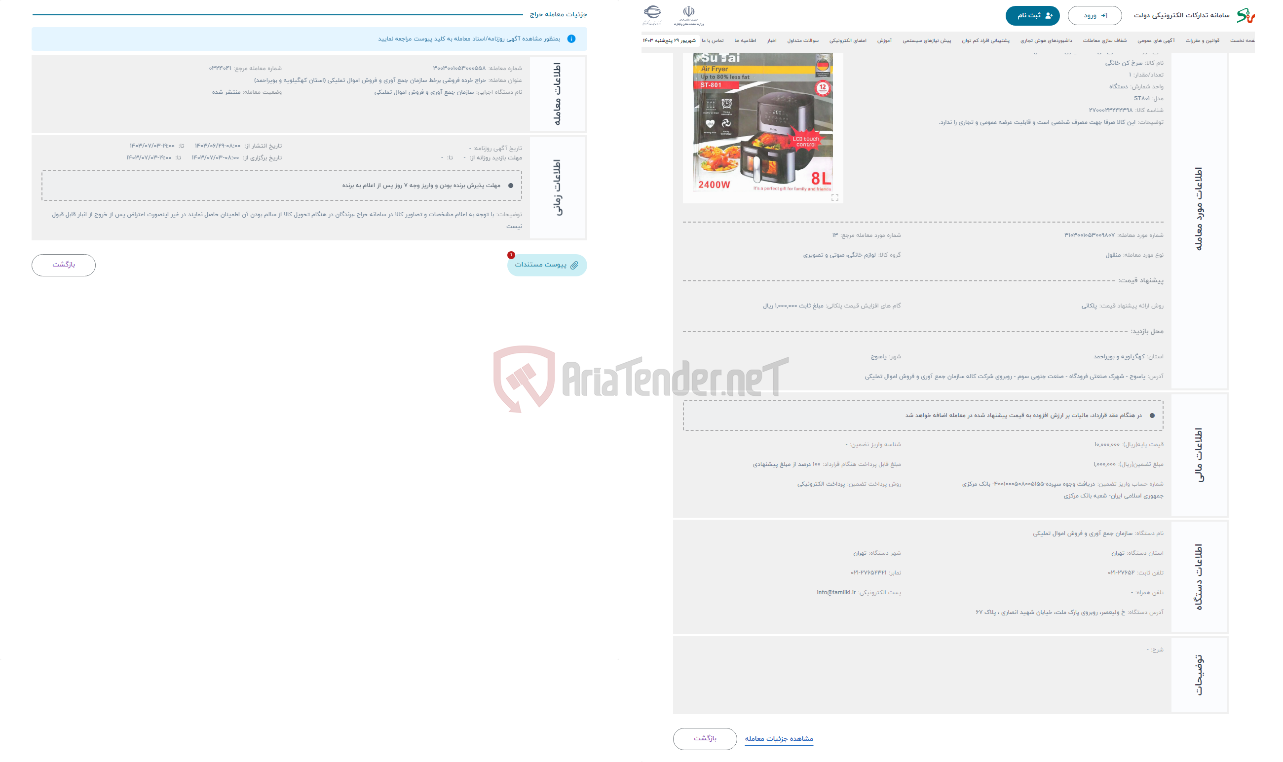 تصویر کوچک آگهی حراج سرخ کن هشت لیتری SUTAI مدل ST801 
