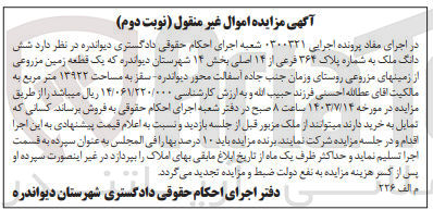 تصویر کوچک آگهی کلاسه : 0300321
فروش  شش دانگ ملک به شماره پلاک ۳۶۴ فرعی از ۱۴ اصلی بخش ۱۴ شهرستان دیواندره به مساحت ۱۳۹۲۲ متر مربع
