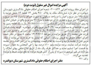 تصویر کوچک آگهی پرونده اجرایی به شماره :0200822
فروش ششدانگ ملک به پلاک 48 به متراژ 165 مترمربع 