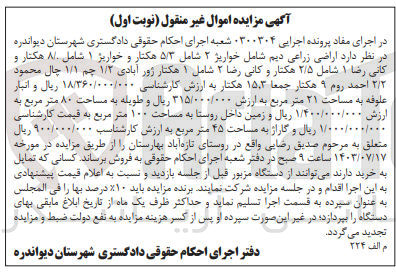 تصویر کوچک آگهی کلاسه : 0300304
فروش  اراضی زراعی دیم شامل خواریز ۲ شامل ۵/۳ هکتار و خواریز ۱ شامل ۸۰۰ هکتار و کانی رضا ۱ شامل ۲/۵ هکتار و کانی رضا ۲ شامل ۱ هکتار ژور آبادی ۱/۲ چم ۱/۱ چال محمود ۲/۲ احمد روم ۹ هکتار جمعا ۱۵,۳ هکتار و انبار علوفه به مساحت ۲۱ متر مربع و طویله به مساحت ۸۰ متر مربع و زمین داخل روستا به مساحت ۱۰۰ متر مربع و گاراژ به مساحت ۴۵ متر مربع