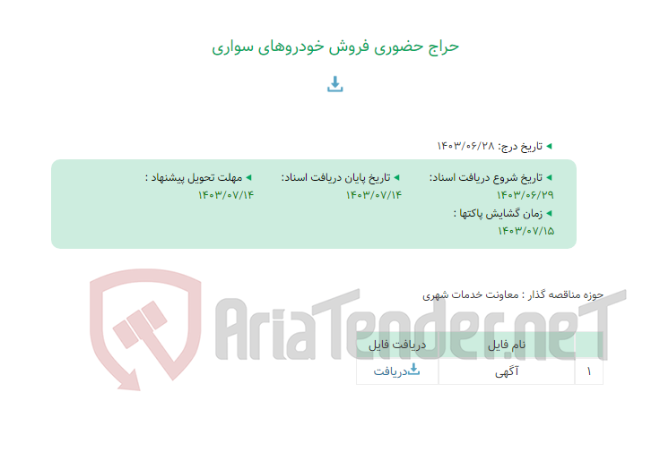تصویر کوچک آگهی حراج حضوری فروش خودروهای سواری