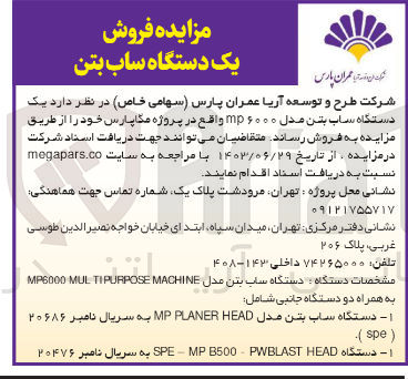 تصویر کوچک آگهی فروش دستگاه ساب بتن مدل mp6000