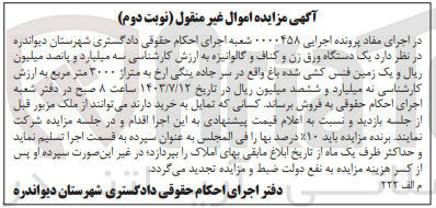 تصویر کوچک آگهی پرونده اجرایی به شماره :0000458
فروش یک دستگاه ورق زن و کناف و گالوانیزه 