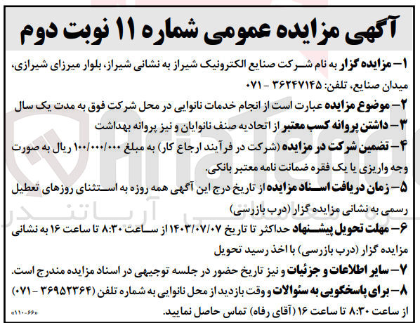 تصویر کوچک آگهی انجام خدمات نانوایی در محل شرکت 