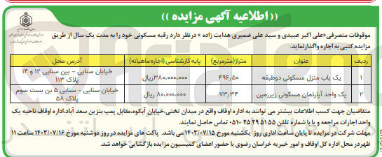 تصویر کوچک آگهی اجاره  رقبه مسکونی در دو ردیف : 
یک باب منزل مسکونی دوطبقه به متراژ 496/50 مترمربع
یک واحد آپارتمان مسکونی زیرزمین به متراژ 73/34 مترمربع