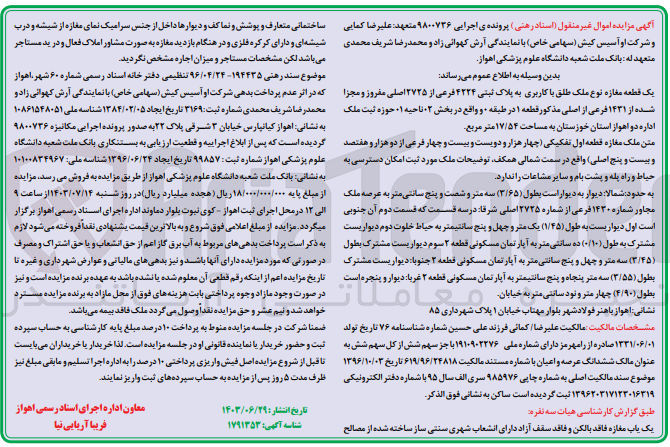 تصویر کوچک آگهی کلاسه : 9800736
فروش یک قطعه مغازه نوع ملک طلق با کاربری به پلاک ثبتی ۴۲۲۴ فرعی از ۲۷۲۵ اصلی مفروز و مجزا شده از ۱۴۳۱ فرعی از اصلی مذکور قطعه ۱ در طبقه و واقع در بخش ۰۲ ناحیه ۰۱ حوزه ثبت ملک اداره دو اهواز استان خوزستان به مساحت ۱۷/۵۴ متر مربع
