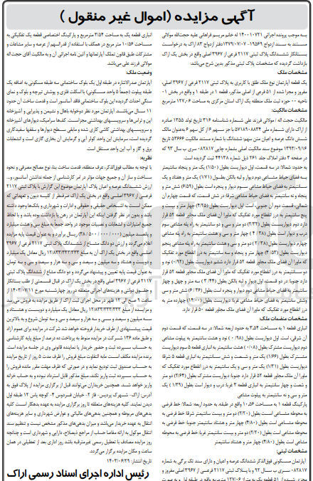 تصویر کوچک آگهی پرونده اجرایی به  شماره :140010721
فروش یک قطعه آپارتمان باکاربری به پلاک ثبتی 2117