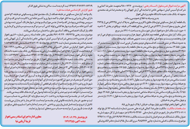 تصویر کوچک آگهی کلاسه : 9800736
فروش یک قطعه آپارتمان مسکونی نوع ملک طلق با کاربری مسکونی به پلاک ثبتی ۴۲۲۵ فرعی از ۳۷۲۵ اصلی مفروز و مجزا شده از ۱۴۳۱ فرعی از اصلی مذکور قطعه ۲ در طبقه ، و واقع در بخش ۰۲ ناحیه  ۰۱ حوزه ثبت ملک اداره دو اهواز استان خوزستان به مساحت ۱۴۱/۰۱ متر مربع