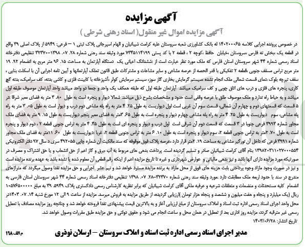 تصویر کوچک آگهی کلاسه : 140200065
فروش ششدانگ اعیانی یک دستگاه آپارتمان پلاک ثبتی فرعی ۵۹۴۹ از پلاک اصلی ۳۹ واقع در قطعه یک بخش نه فارس سروستان به مساحت 96.15 متر مربع