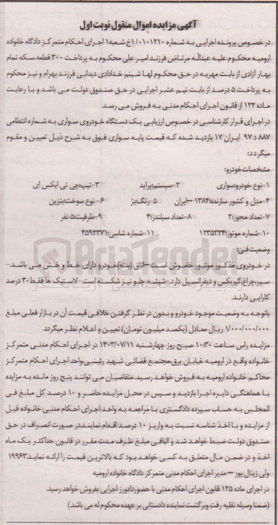 تصویر کوچک آگهی پرونده اجرایی به شماره :0101210
فروش خودور سواری پراید 