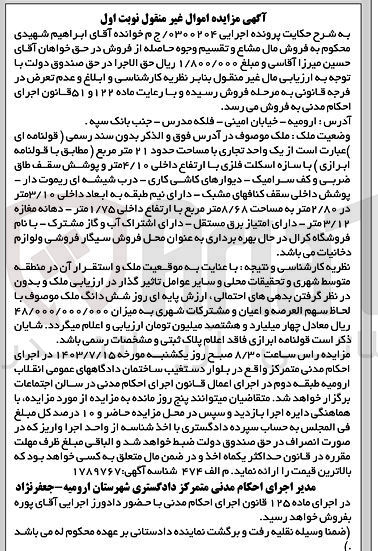 تصویر کوچک آگهی پرونده اجرایی به شماره :0300204
فروش یک واحد تجاری به مساحت 21 مترمربع 