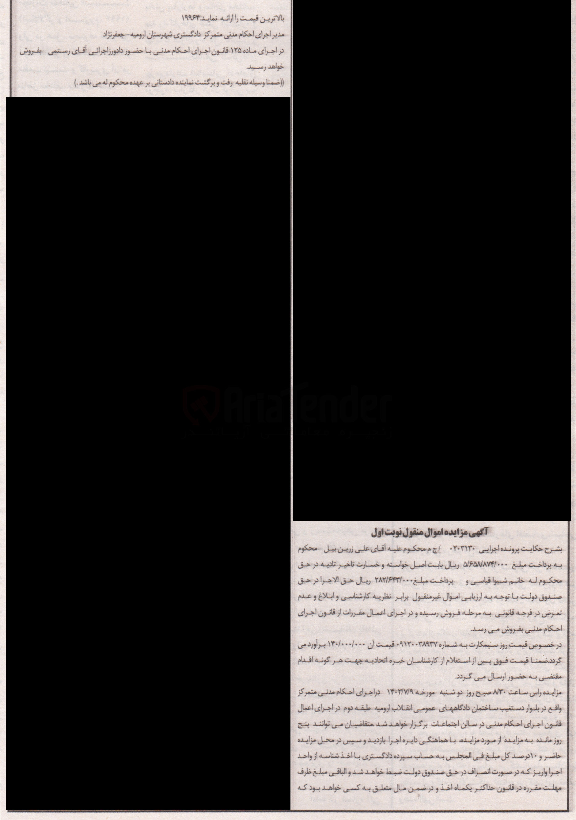تصویر کوچک آگهی پرونده اجرایی به شماره :0203130
فروش سیمکارت به شماره 09120038937