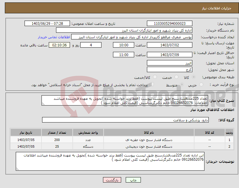 تصویر کوچک آگهی نیاز انتخاب تامین کننده-تعداد 225عددفشارسنج طبق لیست پیوست (فقط برند خواسته شده )تحویل به عهده فروشنده میباشد اطلاعات 09126652076 خانم دکترگرشاسبی (قیمت کلی اعلام شود )