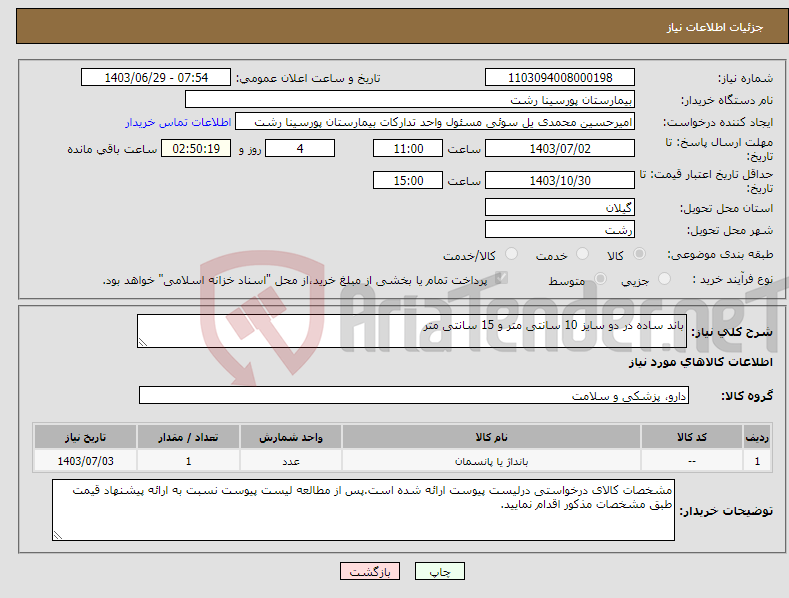 تصویر کوچک آگهی نیاز انتخاب تامین کننده-باند ساده در دو سایز 10 سانتی متر و 15 سانتی متر