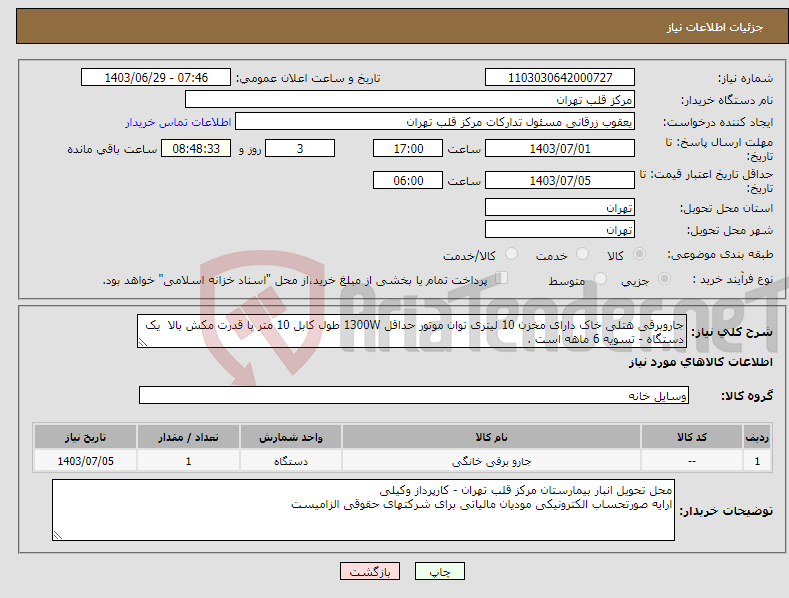 تصویر کوچک آگهی نیاز انتخاب تامین کننده-جاروبرقی هتلی خاک دارای مخزن 10 لیتری توان موتور حداقل 1300W طول کابل 10 متر با قدرت مکش بالا یک دستگاه - تسویه 6 ماهه است .