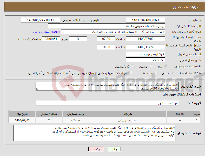 تصویر کوچک آگهی نیاز انتخاب تامین کننده-فیلتر روغن فابریک دیزل کامینز و چند قلم دیگر طبق لیست پیوست فرم اجرت ضمیمه می باشد09171485688خرسندی