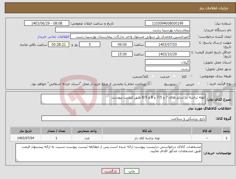 تصویر کوچک آگهی نیاز انتخاب تامین کننده-لوله تراشه در سایز های 7 و 7/5 و 8 و 8/5 طبق لیست پیوست