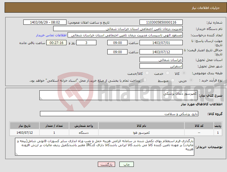 تصویر کوچک آگهی نیاز انتخاب تامین کننده-کمپرسور دندان پزشکی