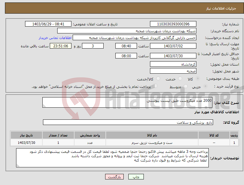 تصویر کوچک آگهی نیاز انتخاب تامین کننده-2000 عدد میکروست طبق لیست پیوستی