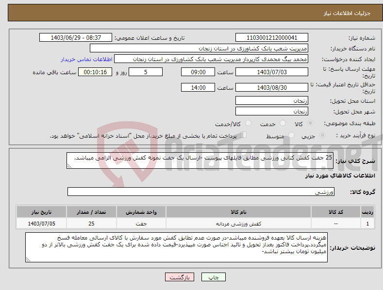 تصویر کوچک آگهی نیاز انتخاب تامین کننده-25 جفت کفش کتانی ورزشی مطابق فایلهای پیوست -ارسال یک جفت نمونه کفش ورزشی الزامی میباشد.