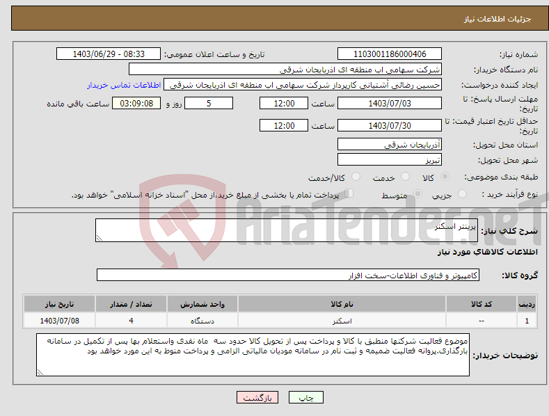 تصویر کوچک آگهی نیاز انتخاب تامین کننده-پرینتر اسکنر