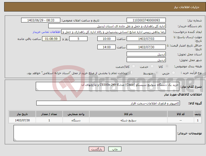 تصویر کوچک آگهی نیاز انتخاب تامین کننده-خرید یک دستگاه سوئیچ سیسکو (Cisco) مدلC9300x-24Y-E و ماژولهای آن