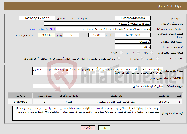 تصویر کوچک آگهی نیاز انتخاب تامین کننده-پروژه تهیه مصالح و ساخت و نصب سردرب ورودی پارک آشتی واقع در محدوده شهرداری منطقه دو سنندج طبق تصاویر و مشخصات پیوستی (مرحله اول)