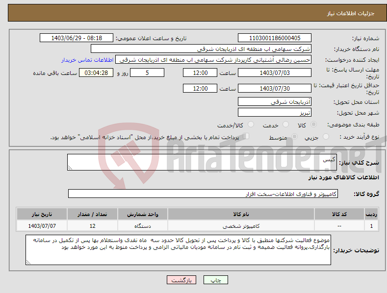 تصویر کوچک آگهی نیاز انتخاب تامین کننده-کیس