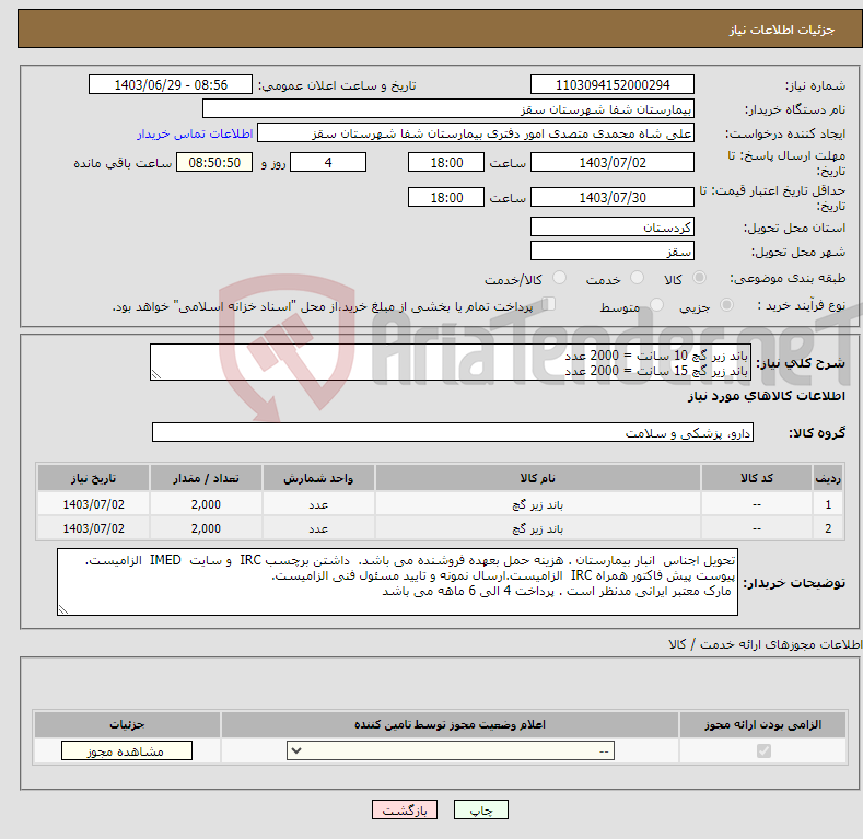 تصویر کوچک آگهی نیاز انتخاب تامین کننده-باند زیر گچ 10 سانت = 2000 عدد باند زیر گچ 15 سانت = 2000 عدد