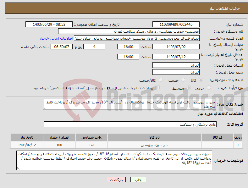 تصویر کوچک آگهی نیاز انتخاب تامین کننده-سوزن بیوپسی بافت نرم نیمه اتوماتیک حتما کواکسیال دار /سایز16 *18/ مجوز ای مد ضروری / پرداخت فقط پنج ماه 