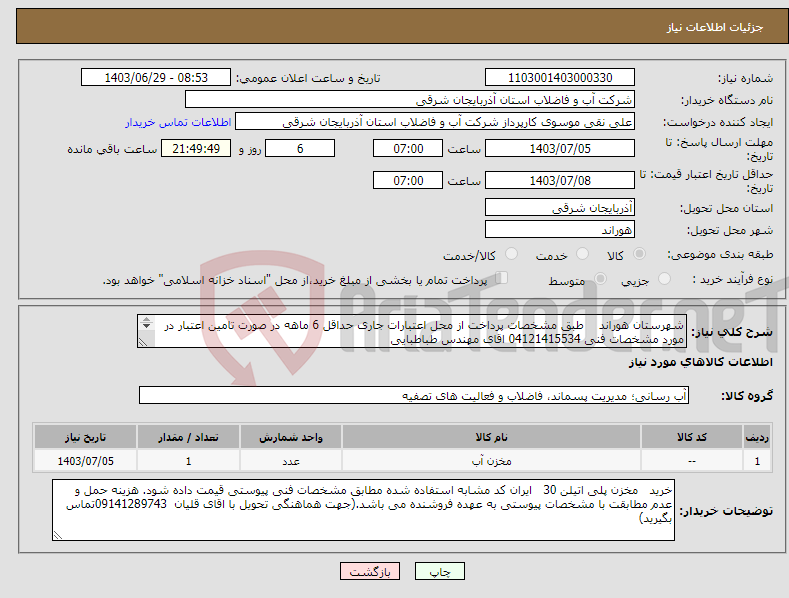 تصویر کوچک آگهی نیاز انتخاب تامین کننده-شهرستان هوراند طبق مشخصات پرداخت از محل اعتبارات جاری حداقل 6 ماهه در صورت تامین اعتبار در مورد مشخصات فنی 04121415534 اقای مهندس طباطبایی 