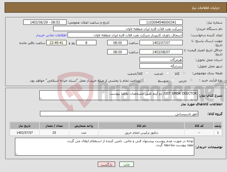 تصویر کوچک آگهی نیاز انتخاب تامین کننده-GST SMOK DEECTOR/ دو آیتم طبق مشخصات تقاضا پیوست