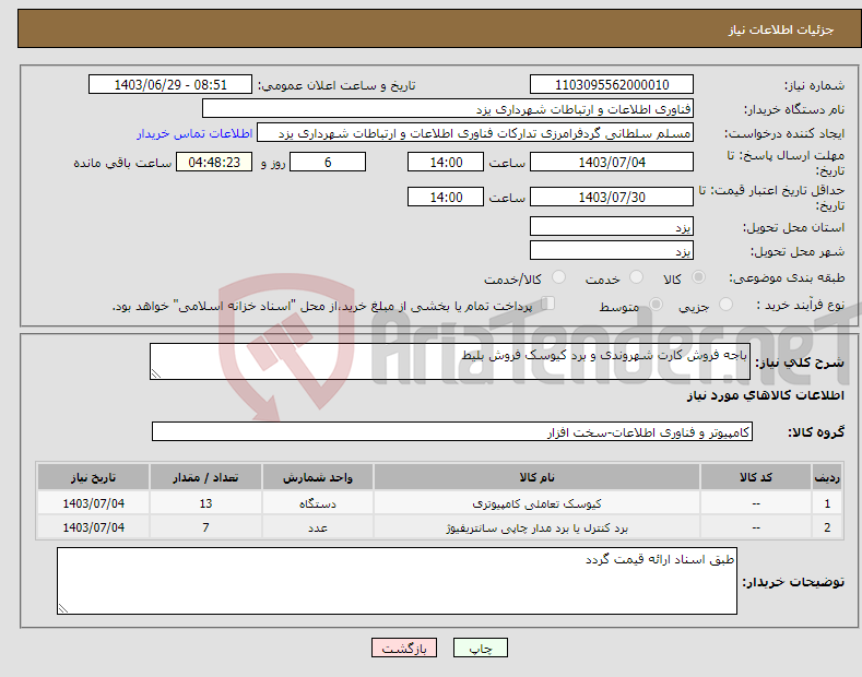 تصویر کوچک آگهی نیاز انتخاب تامین کننده-باجه فروش کارت شهروندی و برد کیوسک فروش بلیط