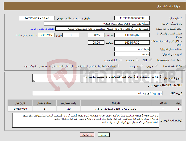 تصویر کوچک آگهی نیاز انتخاب تامین کننده-2 نوع تیغ بیستوری در 2 سایز طبق مشخصات در لیست پیوستی