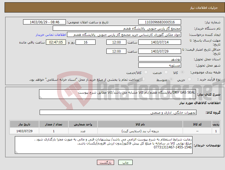 تصویر کوچک آگهی نیاز انتخاب تامین کننده-DRY GAS SEAL/پالایشگاه هفتم/نام کالا مشابه می باشد/کالا مطابق شرح پیوست